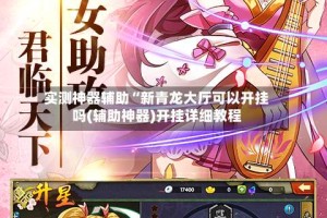实测神器辅助“新青龙大厅可以开挂吗(辅助神器)开挂详细教程