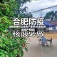 合肥疫情什么地区严重呀(合肥那边疫情严重吗)
