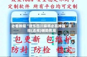 必看教程“微乐四川麻将必赢神器”开挂(透视)辅助教程