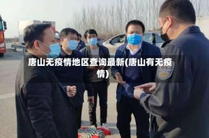 唐山无疫情地区查询最新(唐山有无疫情)