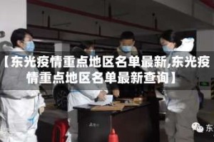【东光疫情重点地区名单最新,东光疫情重点地区名单最新查询】
