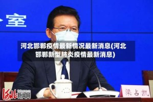 河北邯郸疫情最新情况最新消息(河北邯郸新型肺炎疫情最新消息)