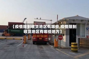 【疫情限制收货地区有哪些,疫情限制收货地区有哪些地方】