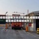 【疫情限制收货地区有哪些,疫情限制收货地区有哪些地方】