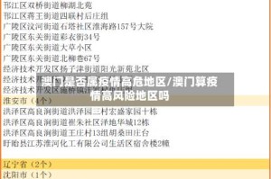 澳门是否属疫情高危地区/澳门算疫情高风险地区吗