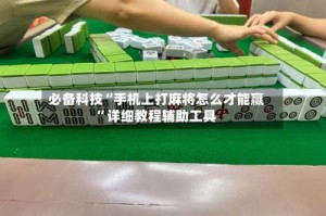 必备科技“手机上打麻将怎么才能赢”详细教程辅助工具