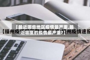 【最近哪些地区疫情最严重,最近哪里的疫情最严重?】