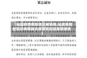 【仙居疫情哪些地区被隔离,仙居县新型冠状病毒肺炎疫情防控指挥部通告】