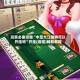 玩家必备攻略“中至九江麻将可以开挂吗”开挂(透视)辅助教程