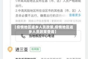 【疫情地区返乡人员政策,疫情地区返乡人员政策查询】