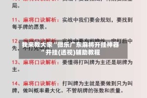 我来教大家“微乐广东麻将开挂神器”开挂(透视)辅助教程