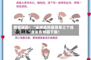 教程辅助！“雀神麻将最简单三个挂”原来有神器下载！