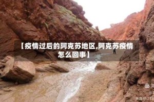 【疫情过后的阿克苏地区,阿克苏疫情怎么回事】
