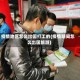 疫情地区怎么出国打工的(疫情期间怎么出国旅游)