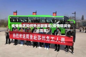 疫情地区如何外出就医呢(疫情期间外出流程)