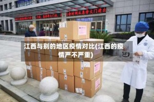 江西与别的地区疫情对比(江西的疫情严不严重)