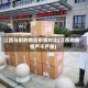 江西与别的地区疫情对比(江西的疫情严不严重)
