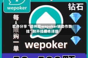 软件分享“德州局wepoker辅助作弊挂”附开挂脚本详细