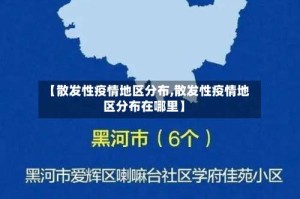 【散发性疫情地区分布,散发性疫情地区分布在哪里】