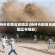 扬州市疫情高峰地区(扬州市疫情高峰地区有哪些)