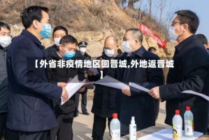 【外省非疫情地区回晋城,外地返晋城】
