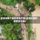 孟加拉那个地区疫情严重(孟加拉国的疫情怎么样)