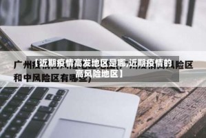 【近期疫情高发地区是哪,近期疫情的高风险地区】