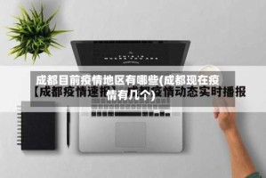 成都目前疫情地区有哪些(成都现在疫情有几个)