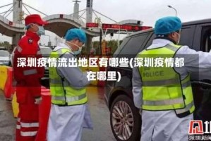 深圳疫情流出地区有哪些(深圳疫情都在哪里)