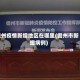 儋州疫情新增地区在哪里(儋州市新增病例)