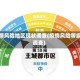 疫情风险地区现状调查(疫情风险等级调查)