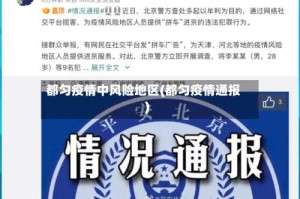 都匀疫情中风险地区(都匀疫情通报)