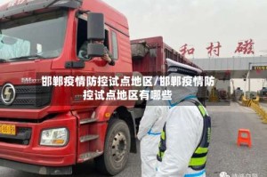 邯郸疫情防控试点地区/邯郸疫情防控试点地区有哪些