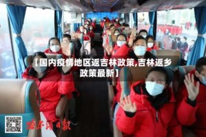 【国内疫情地区返吉林政策,吉林返乡政策最新】