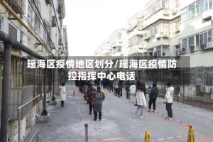 瑶海区疫情地区划分/瑶海区疫情防控指挥中心电话