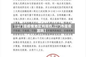 【江门是疫情地区吗现在,江门市是疫区吗】