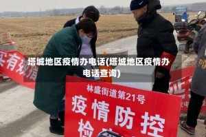 塔城地区疫情办电话(塔城地区疫情办电话查询)