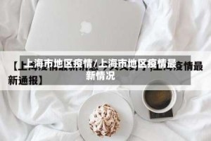 上海市地区疫情/上海市地区疫情最新情况