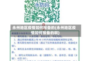 永州地区疫情如何报备的(永州地区疫情如何报备的啊)