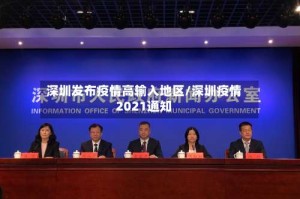 深圳发布疫情高输入地区/深圳疫情2021通知