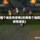 凯南哪个地区有疫情(凯南哪个地区有疫情发生)