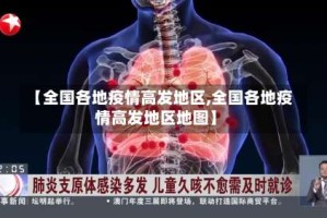 【全国各地疫情高发地区,全国各地疫情高发地区地图】