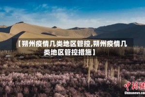 【朔州疫情几类地区管控,朔州疫情几类地区管控措施】
