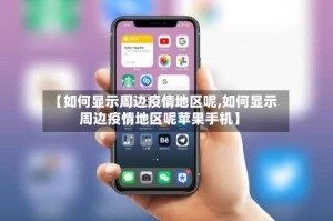 【如何显示周边疫情地区呢,如何显示周边疫情地区呢苹果手机】