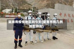 陇南有疫情地区吗今天(陇南市有几例新型肺炎)