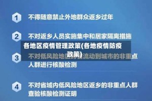 各地区疫情管理政策(各地疫情防疫政策)