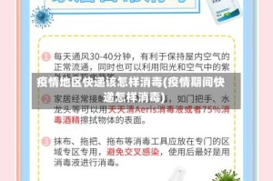 疫情地区快递该怎样消毒(疫情期间快递怎样消毒)