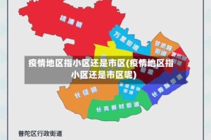 疫情地区指小区还是市区(疫情地区指小区还是市区呢)