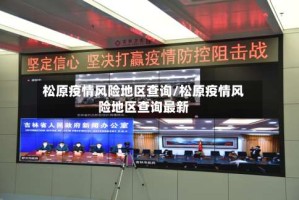 松原疫情风险地区查询/松原疫情风险地区查询最新