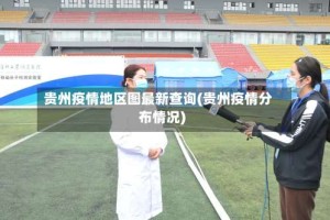 贵州疫情地区图最新查询(贵州疫情分布情况)